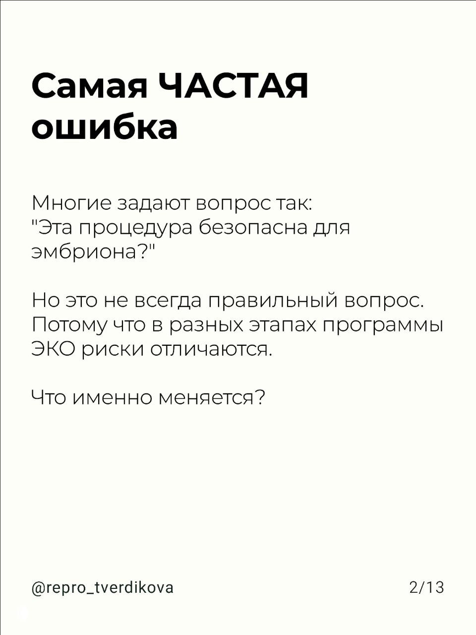 Слайд 2/13: текст «Самая ЧАСТАЯ ошибка» с поясняющим абзацем о неверном фокусе на безопасности эмбриона без учета этапа программы ЭКО.