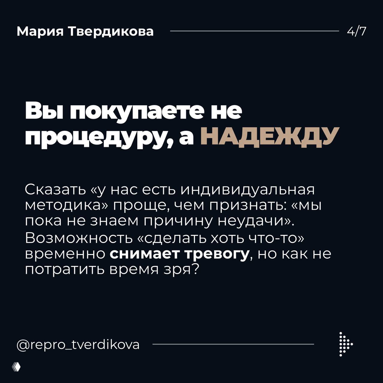 Графический слайд и автор на скамейке; текст объясняет, что пациентки часто покупают не процедуру, а надежду после неудачи ЭКО.