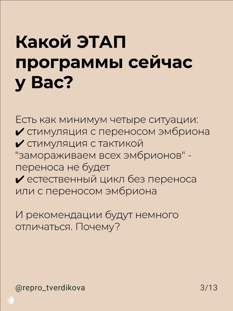Слайд 3/13: заголовок «Какой ЭТАП программы сейчас у Вас?» и перечисление ситуаций: стимуляция с переносом, freeze‑all, естественный цикл.
