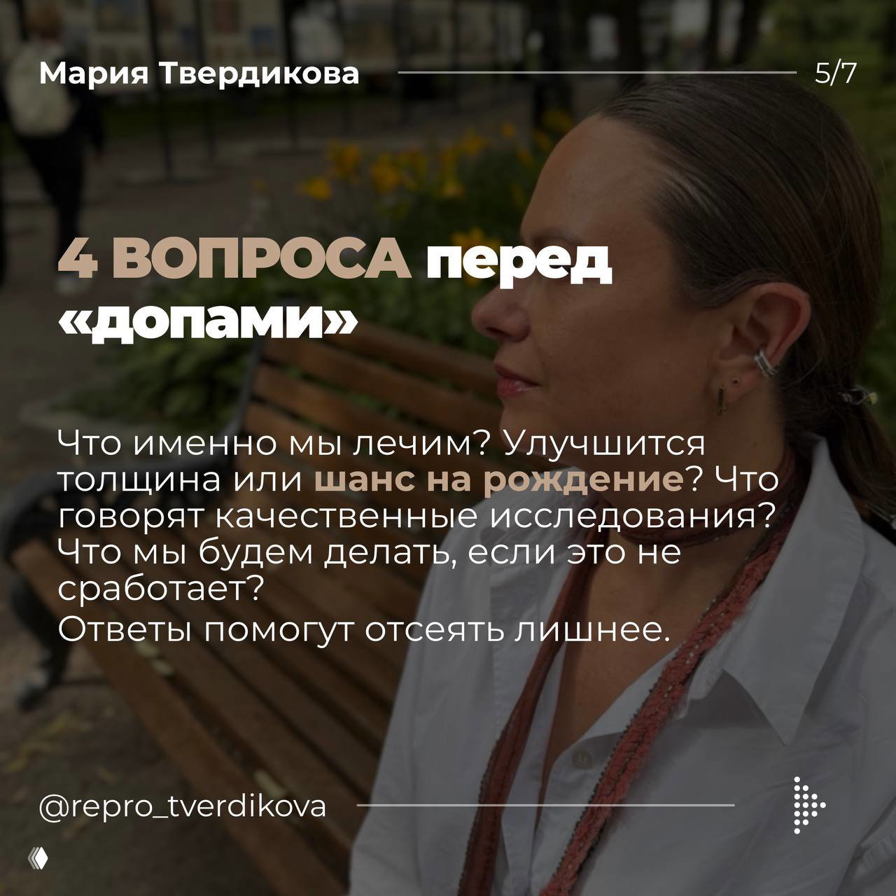 Слайд с заголовком «4 вопроса перед «допами»» и фотографией автора, список вопросов помогает отсечь ненужные процедуры.