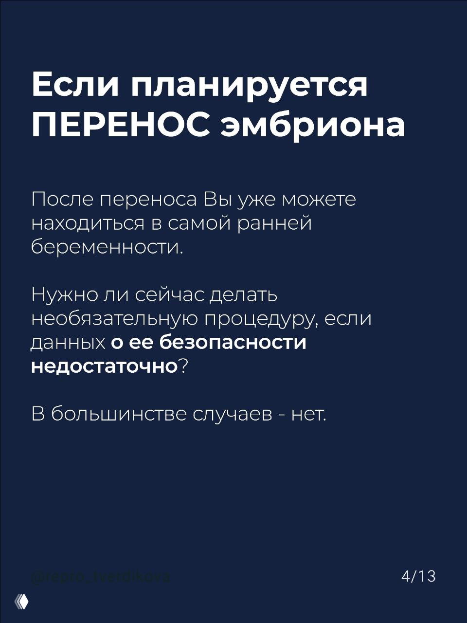 Слайд 4/13: предупреждение о переносе эмбриона и о том, что после переноса женщина может быть в ранней беременности — осторожность с необязательными процедурами.