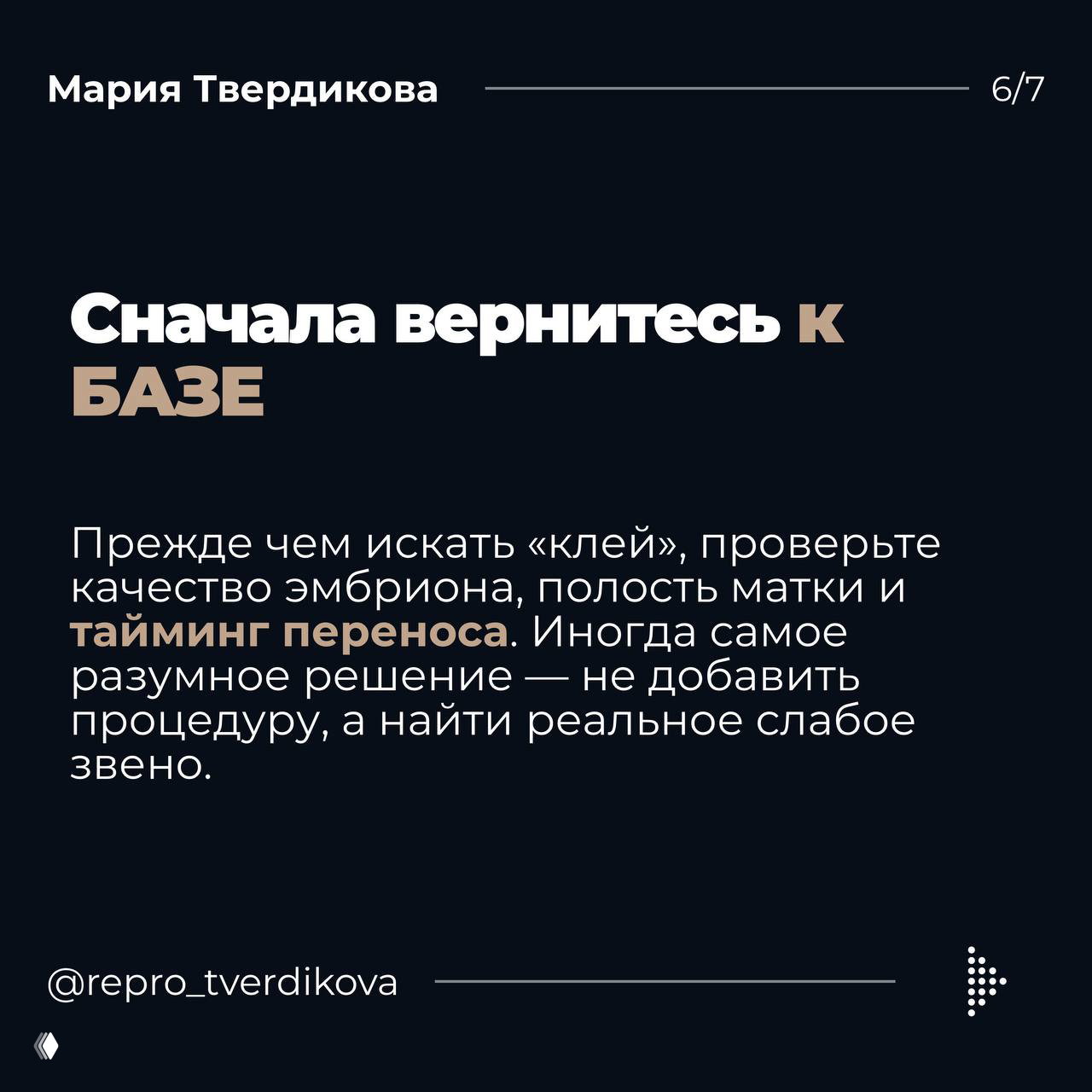 Слайд с текстом о возвращении к базе: качество эмбриона, полость матки, тайминг переноса на фоне портретного фото автора.