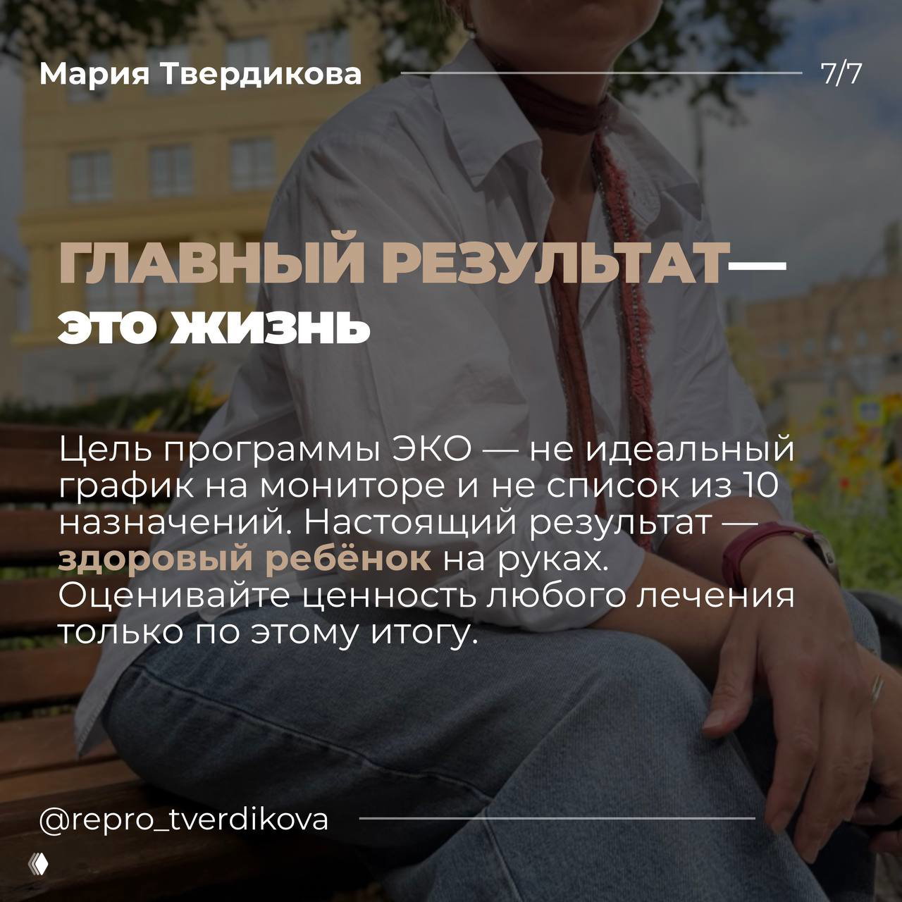 Финальный слайд: крупный заголовок про главный результат — жизнь, автор советует оценивать лечение по рождению ребёнка.