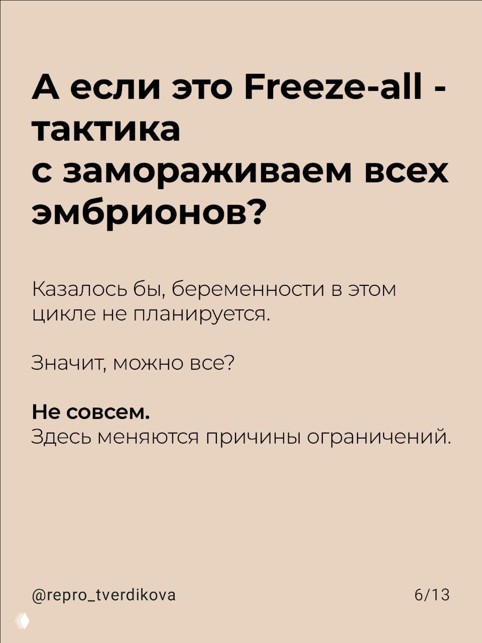 Слайд 6/13: вопрос про тактику Freeze‑all: хотя в цикле не планируется беременность, причины ограничений меняются — не всё разрешено.