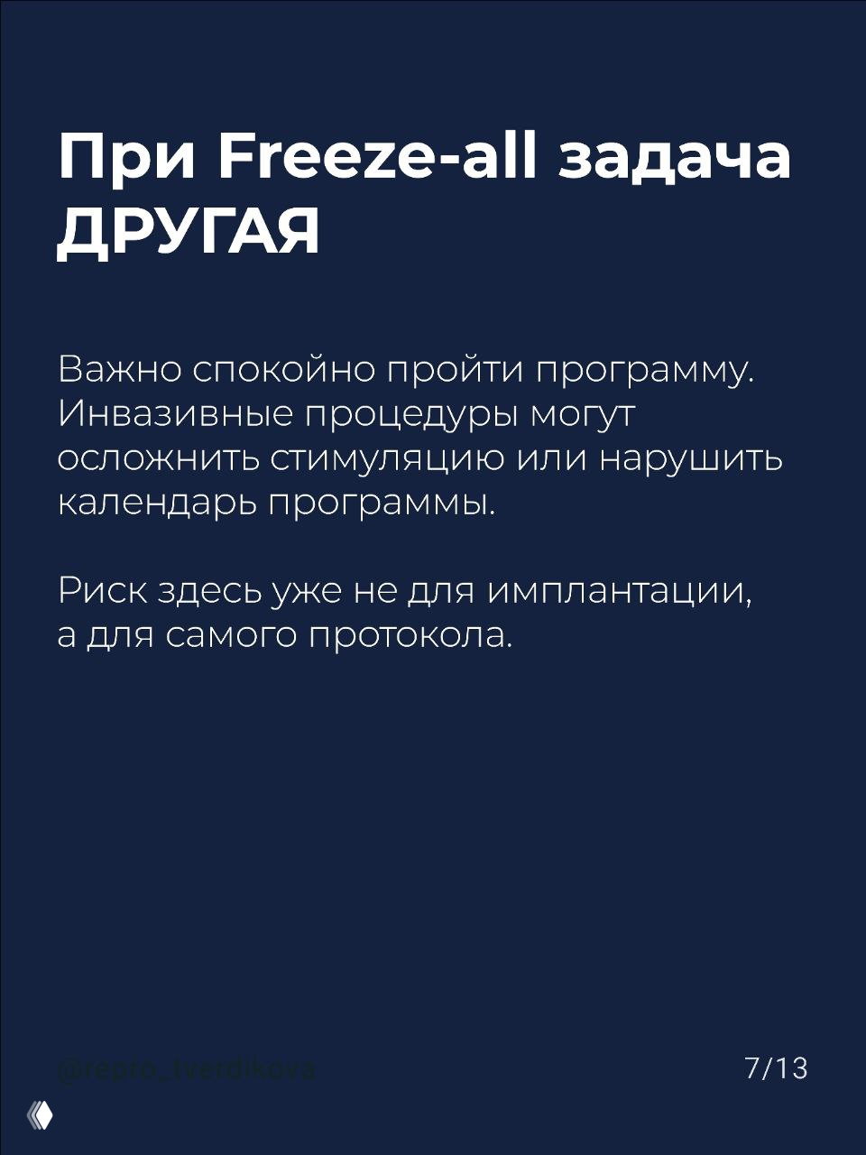 Слайд 7/13: при Freeze‑all важна спокойная прохождение программы — инвазивные процедуры могут осложнить стимуляцию или нарушить календарь протокола.