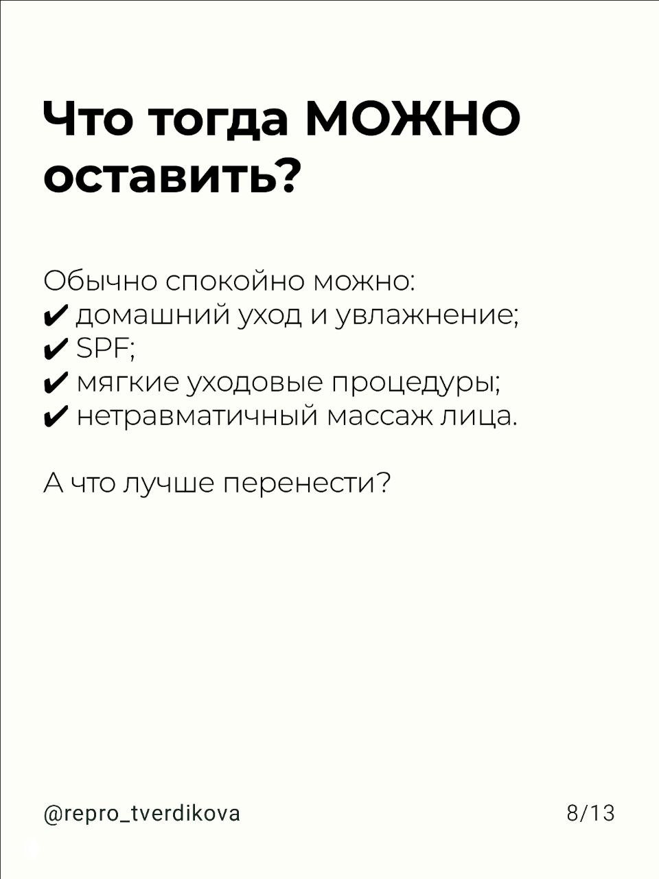 Слайд 8/13: перечень процедур, которые обычно допустимы: домашний уход, SPF, мягкие уходовые процедуры, нетравматичный массаж лица.