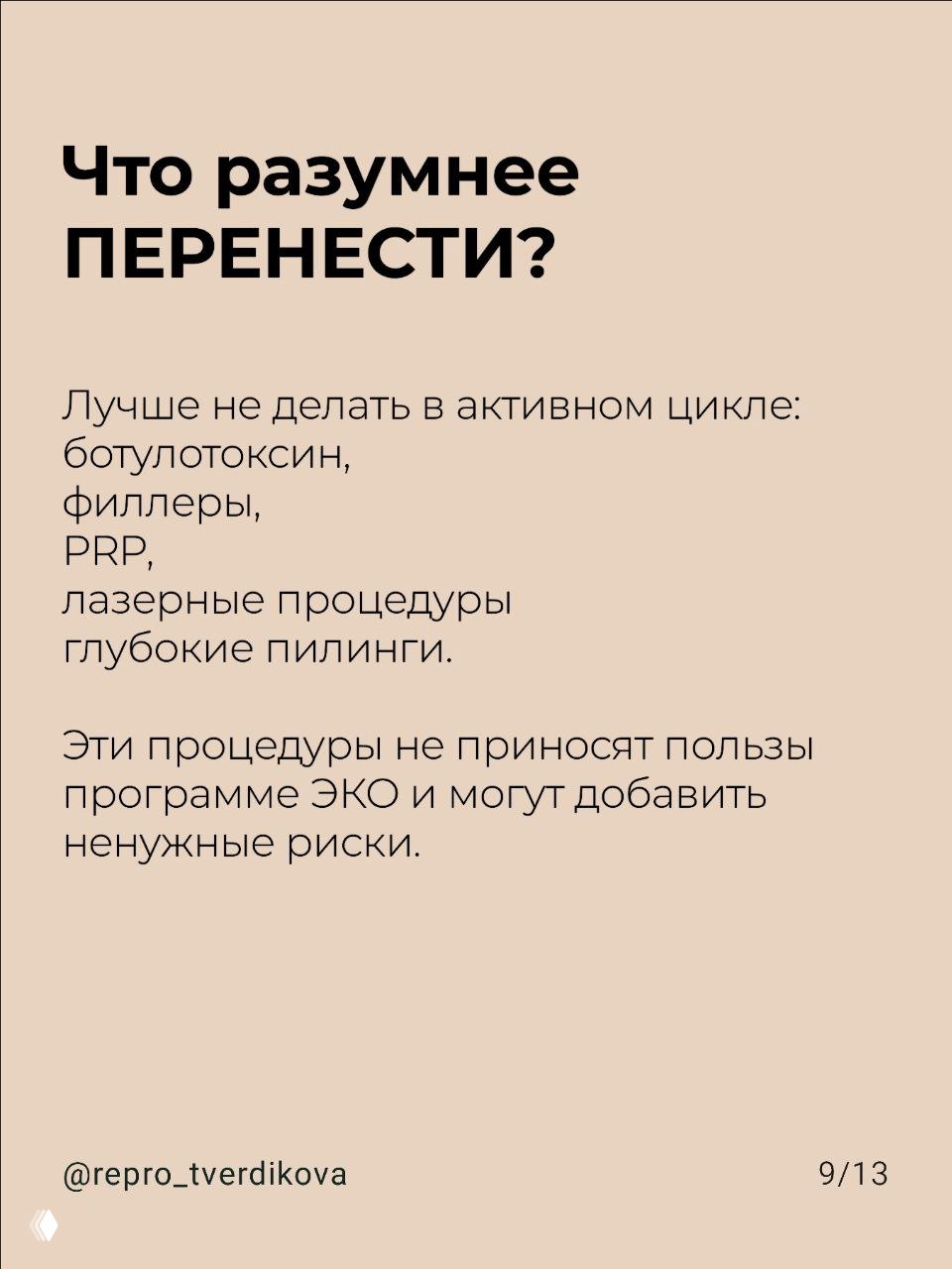 Слайд 9/13: какие процедуры разумнее перенести: ботулотоксин, филлеры, PRP, лазерные процедуры, глубокие пилинги — не приносят пользы программе ЭКО.