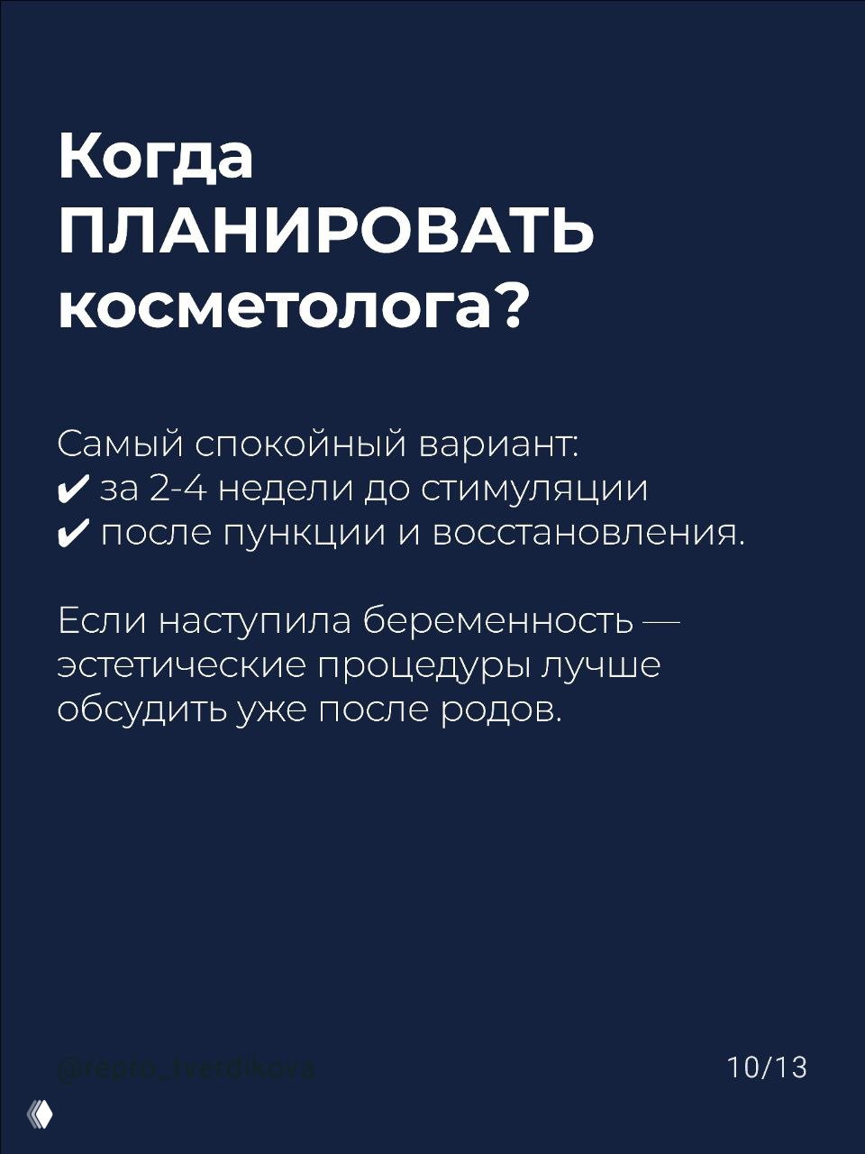 Слайд 10/13: рекомендации по планированию визита к косметологу: за 2–4 недели до стимуляции или после пункции и восстановления; обсуждать эстетику после родов при беременности.