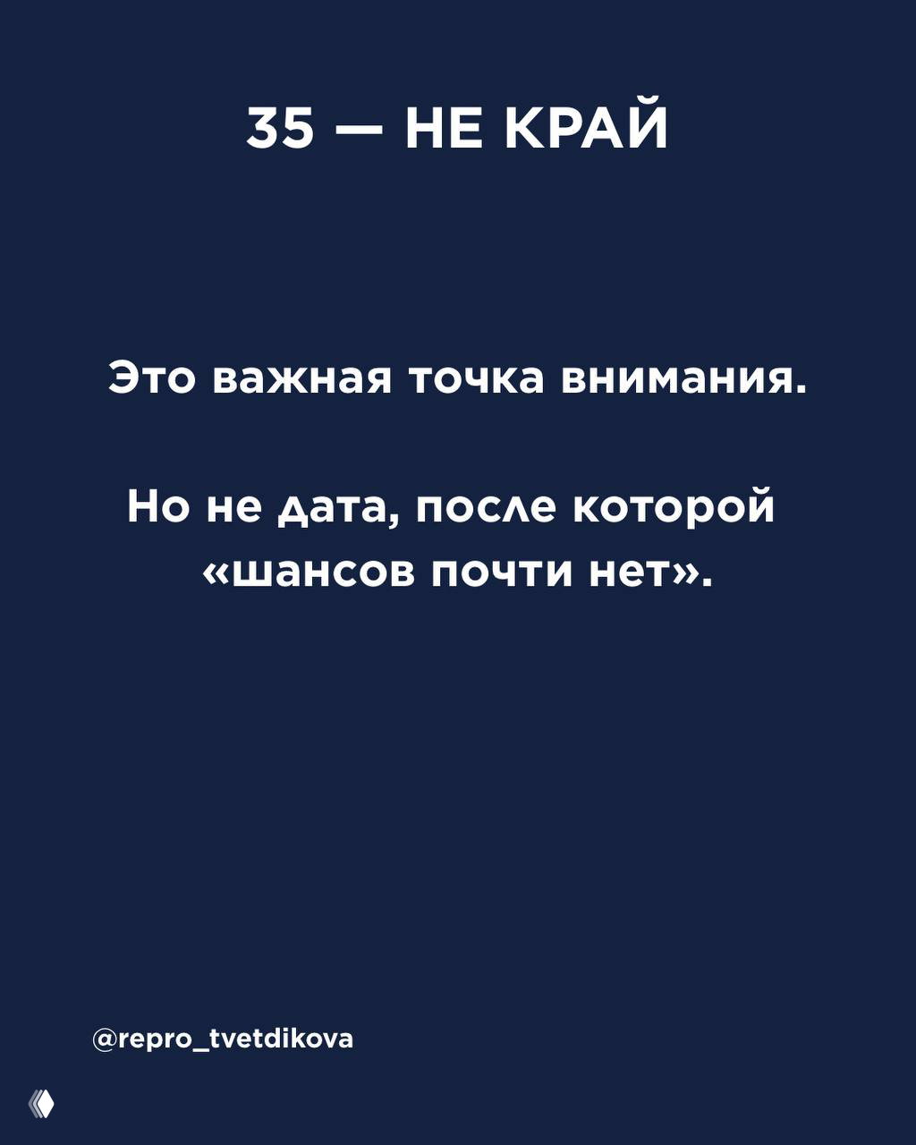 Минималистичный слайд с подписью «35 — не край» на тёмном фоне — визуальная точка о возрасте как факторе, а не приговоре.