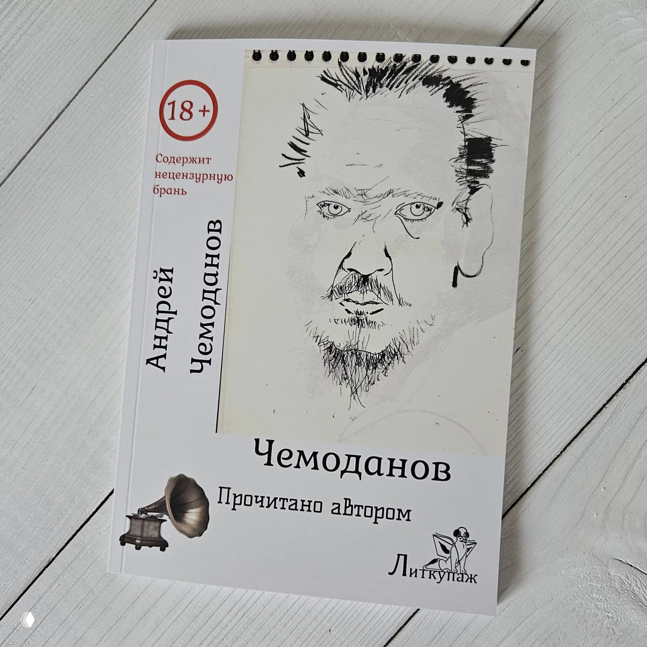 Обложка книги «Чемоданов. Звучащая книга стихов»: графический портрет, значок 18+, логотип Литкупаж и отметка 'прочитано автором'.