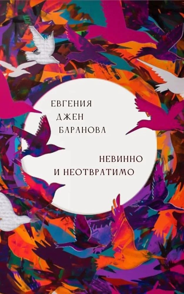 Евгения Джен Баранова. «Невинно и неотвратимо»