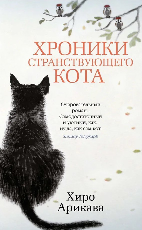 Арикава Хиро — «Хроники странствующего кота» (2025)
