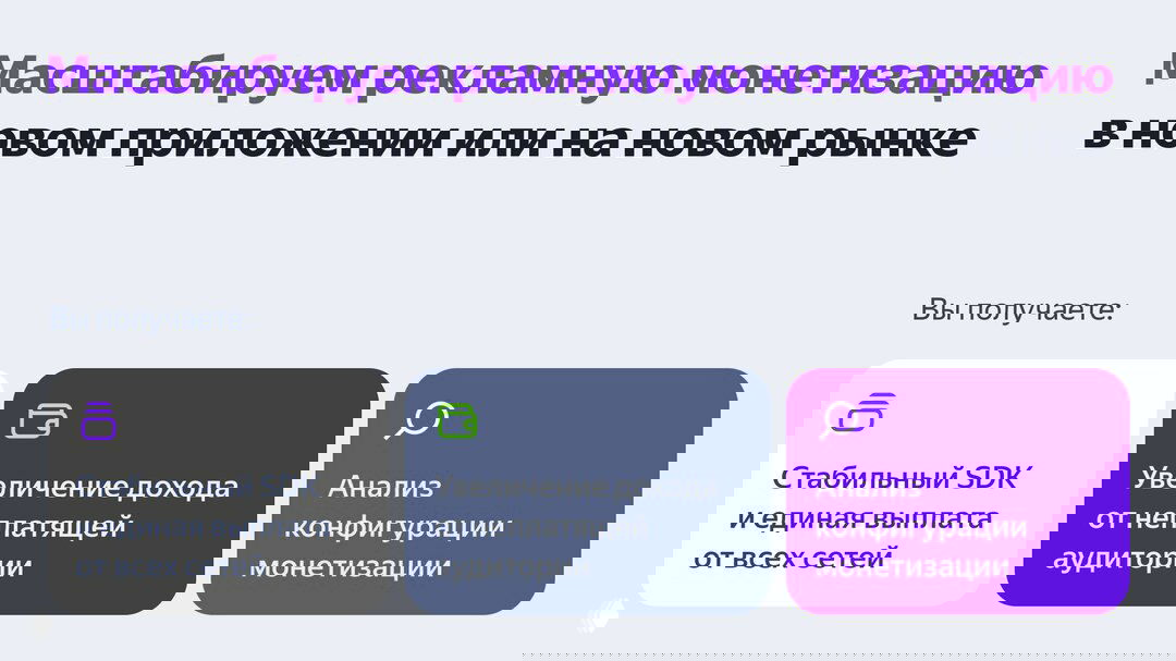 Слайд с заголовком о масштабировании монетизации, плитки с иконками: стабильный SDK, увеличение дохода от неплатящих пользователей и анализ конфигурации.
