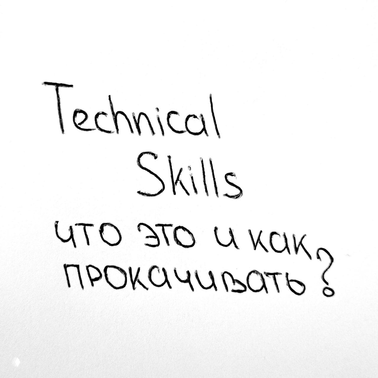 Что входит в Technical Skills продакта?