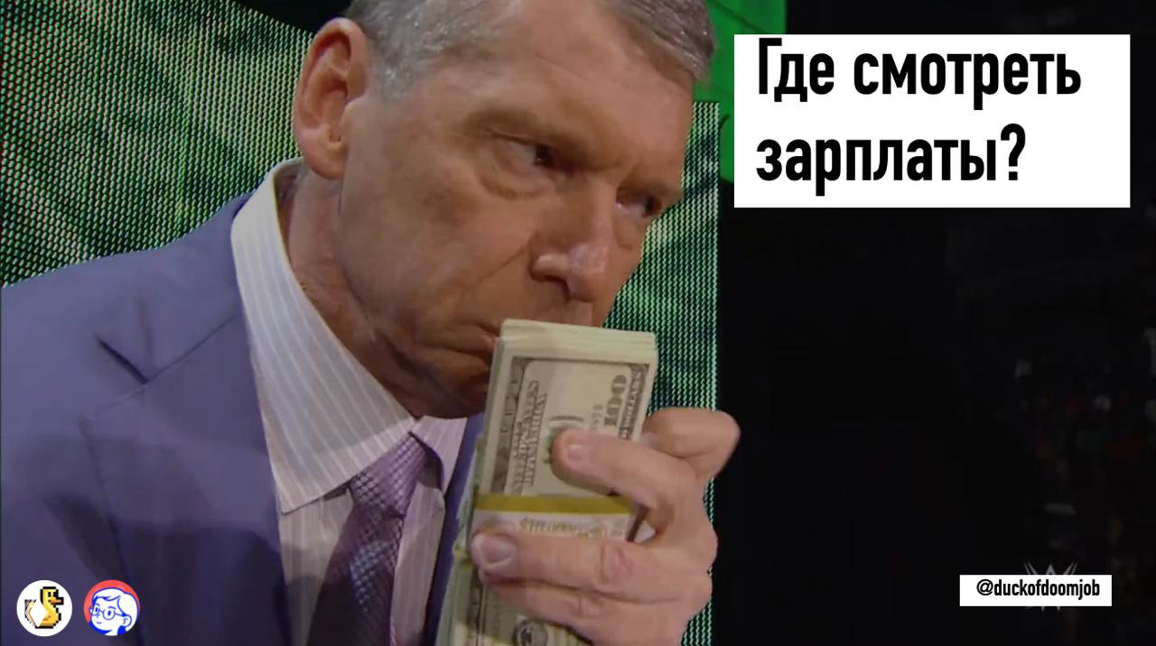 ГДЕ СМОТРЕТЬ ЗАРПЛАТЫ?