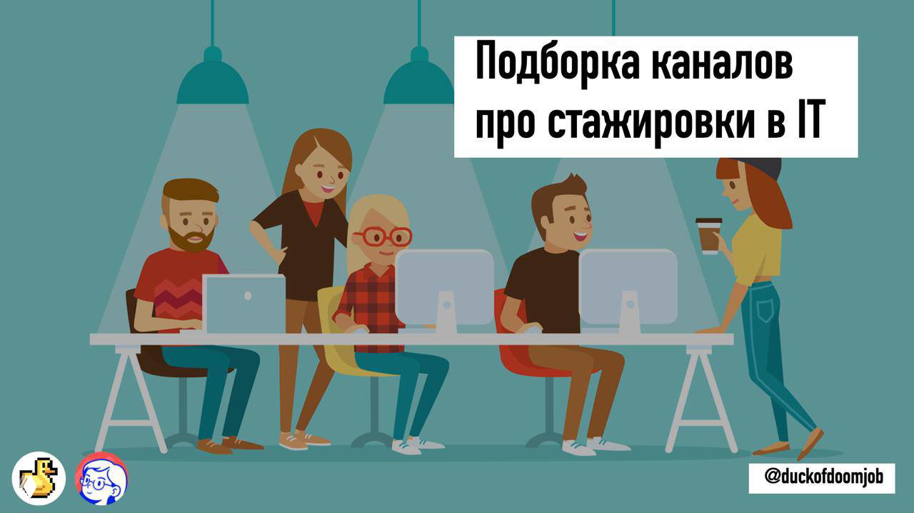 Стажировки — подборка каналов и карьерных центров