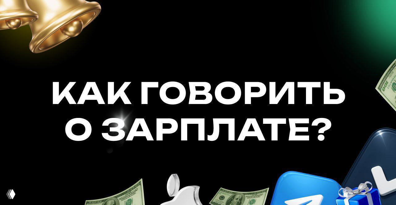 Что делать, если спросят о зарплатных ожиданиях?