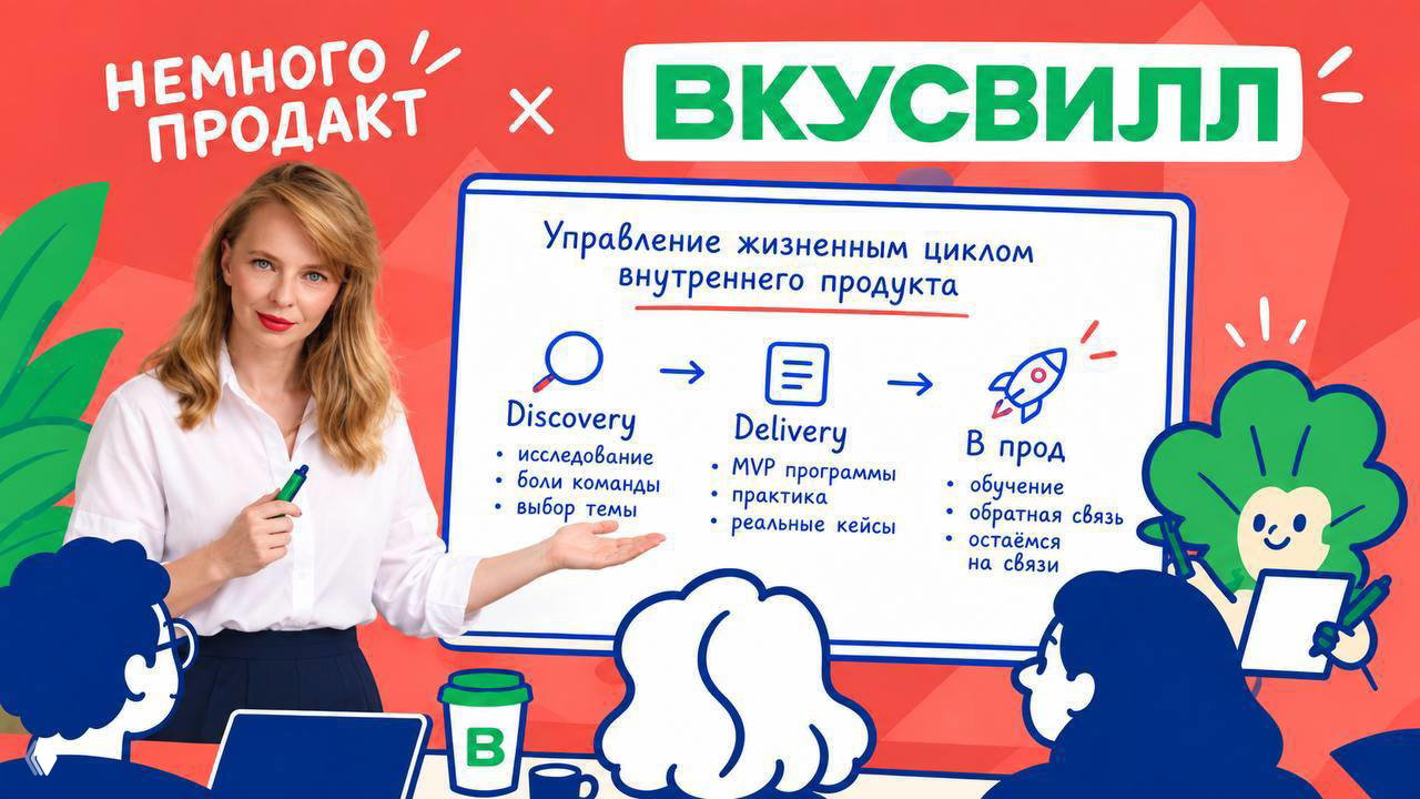 «Немного продакт» провел обучение для продактов ВкусВилл