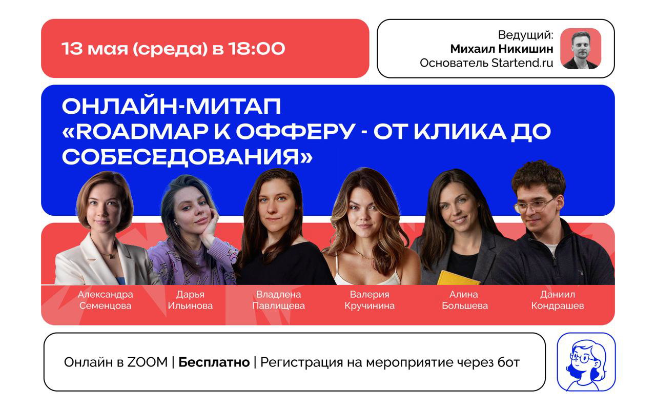 Митап «Roadmap к офферу - от клика до собеседования»
