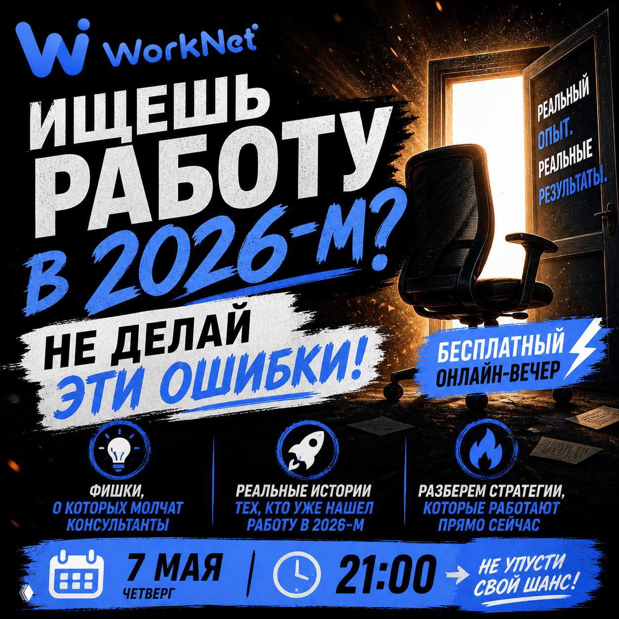 Онлайн-вечер по поиску работы — 7 мая, 21:00