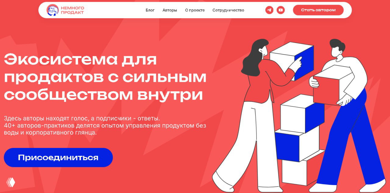 Скриншот главной страницы сайта «Немного продакт»: крупный заголовок на красном фоне, иллюстрация людей и кнопка «Присоединиться».