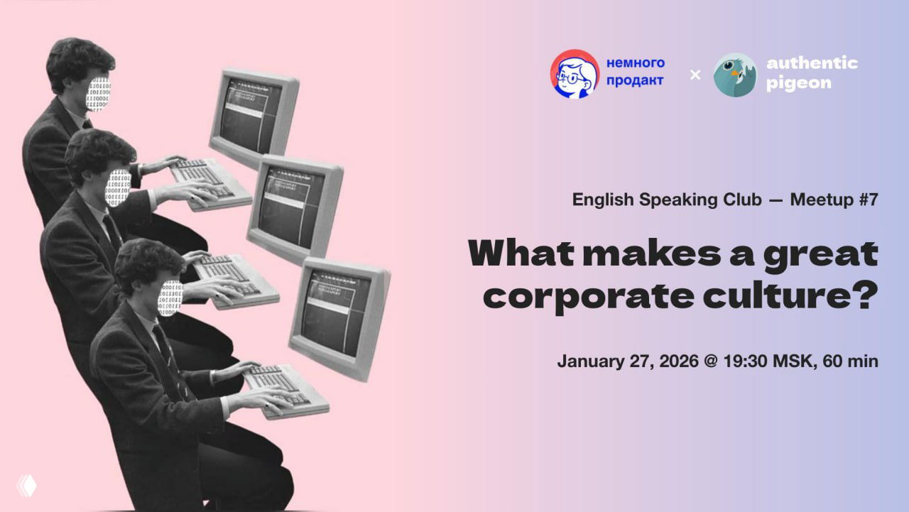Митап №7 — What Makes a Great Corporate Culture?