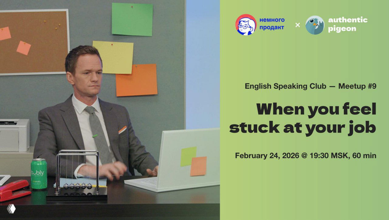 Митап № 9 — When You Feel Stuck at Your Job