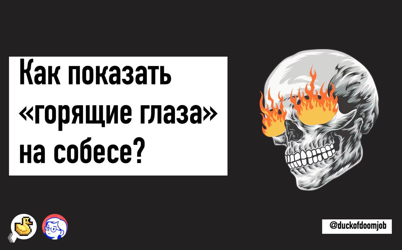 КАК ПОКАЗАТЬ "ГОРЯЩИЕ ГЛАЗА" НА СОБЕСЕ?