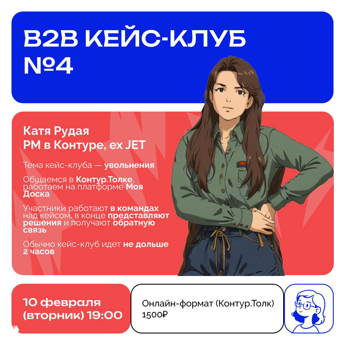 B2b кейс-клуб — Екатерина Рудая