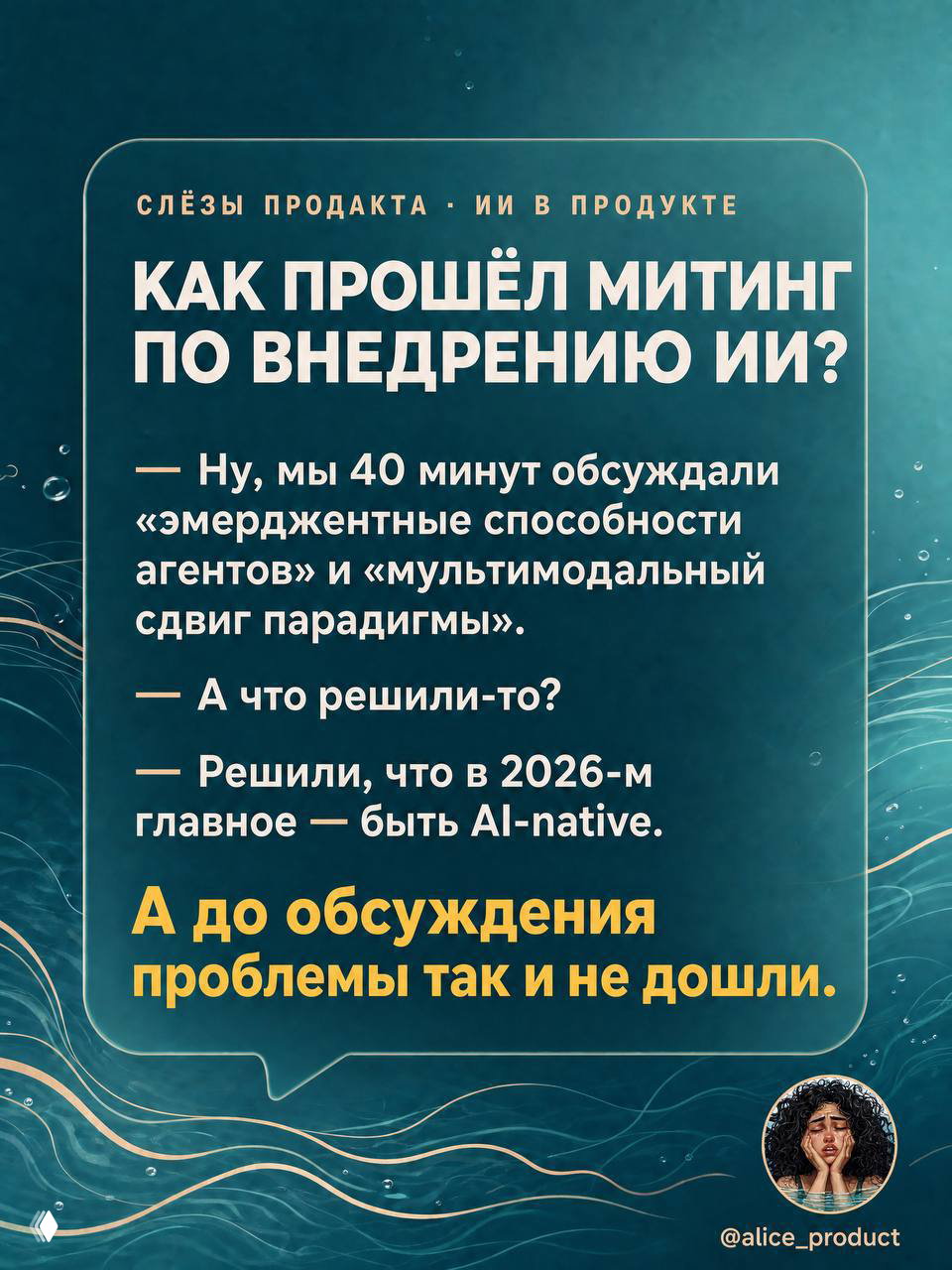 Плакат с цитатой о митинге по внедрению ИИ: шутливые фразы про «эмерджентные агенты», AI-native и отсутствие практических решений; фон — волны и аватар автора.