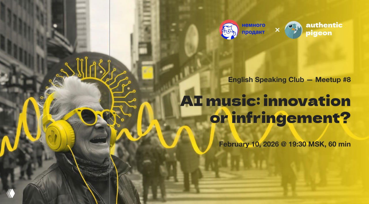 Митап №8 — AI Music: Innovation or Infringement?