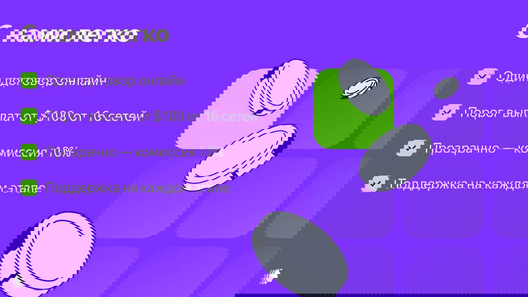 Фиолетовый слайд «С нами легко» с чек-листом: один контракт онлайн, порог выплат от $100, прозрачная комиссия 10% и поддержка на каждом этапе.