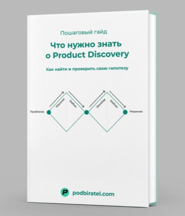 Как организовать Product Discovery