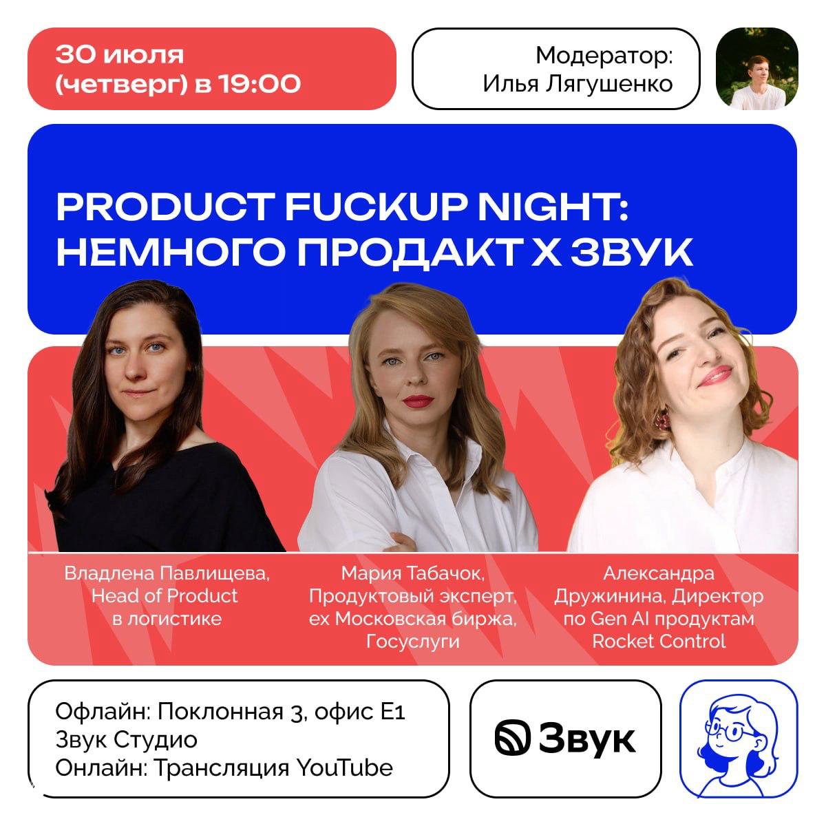 Яркий афишный баннер митапа Product Fuckup Night: крупный заголовок на синем фоне и три портрета женщин-спикеров на цветном фоне с информацией о дате и месте.