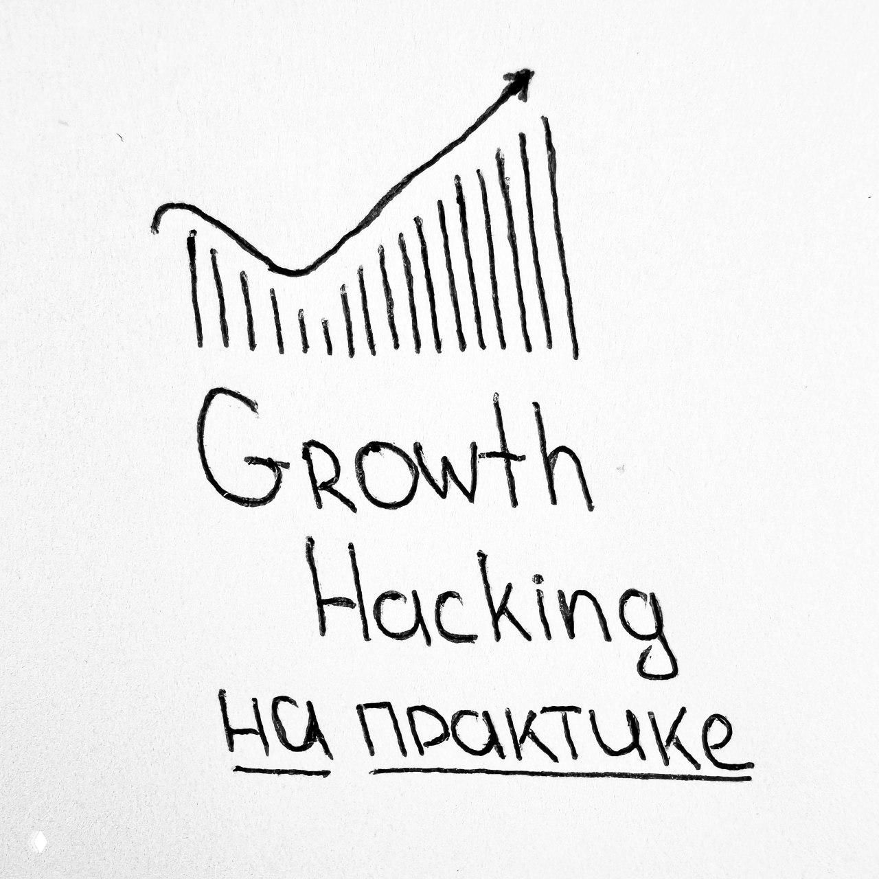 Growth Hacking на практике