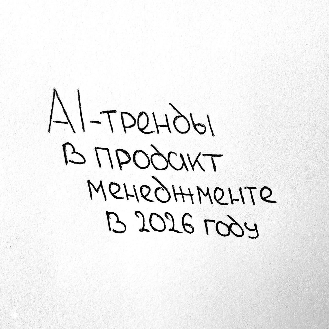 AI-тренды в продакт-менеджменте в 2026 году