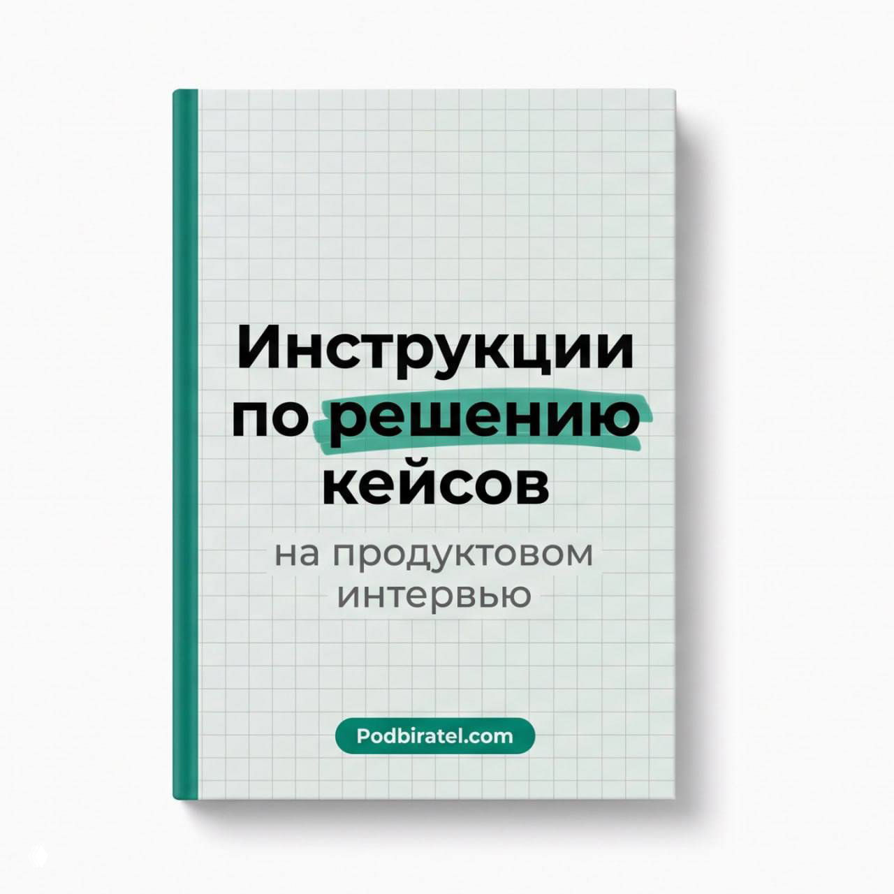 Как решать продуктовые кейсы на интервью