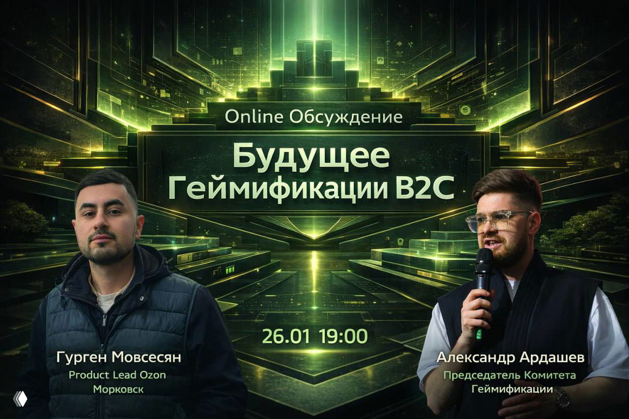 Будущее B2C-геймификации