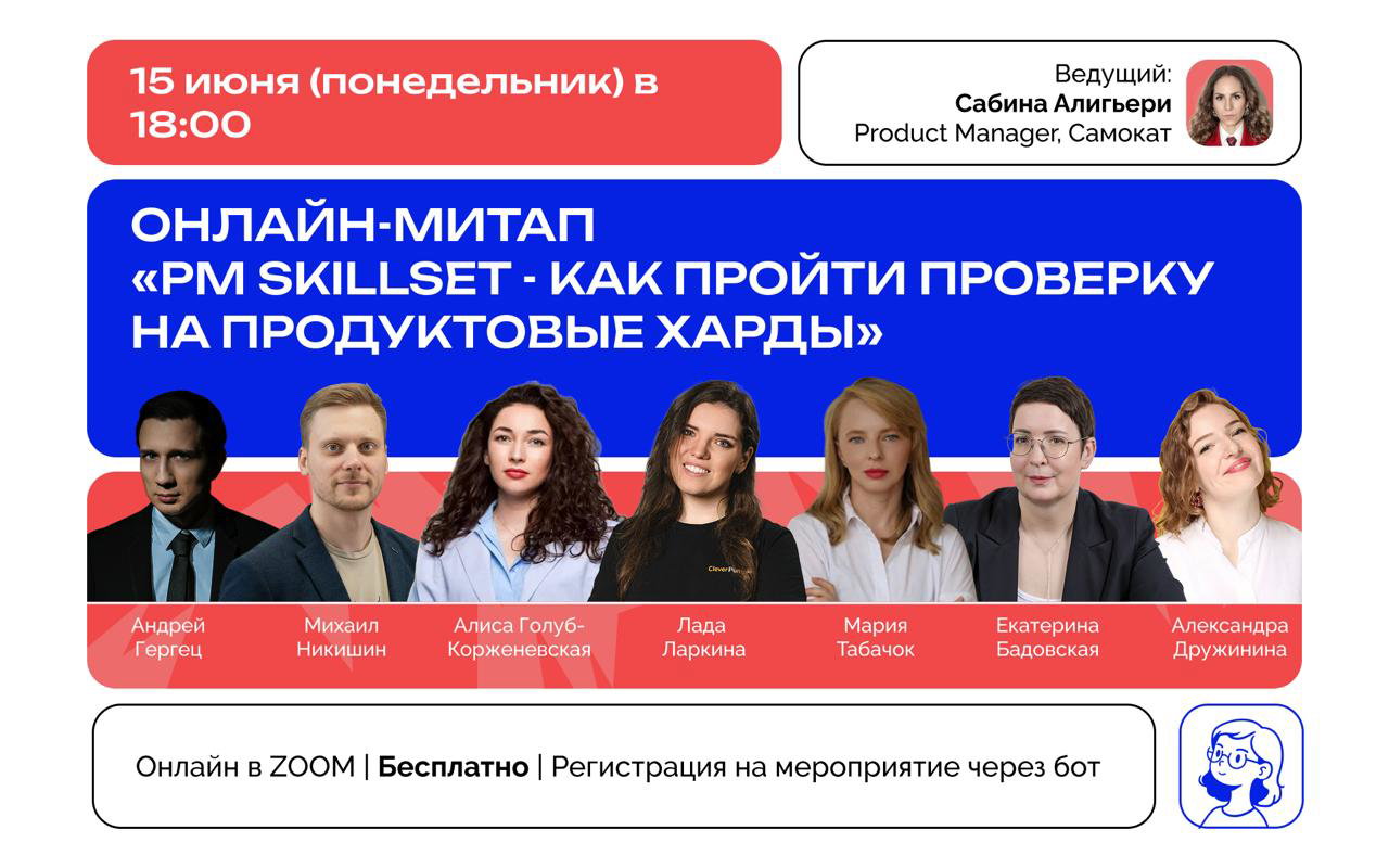 Митап PM Skillset — проверка продуктовых хардов