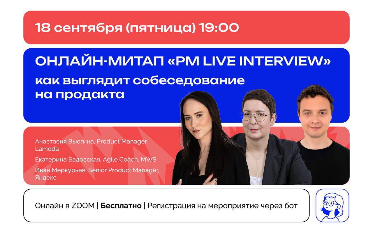 PM Live Interview: как проходит собеседование на продакта