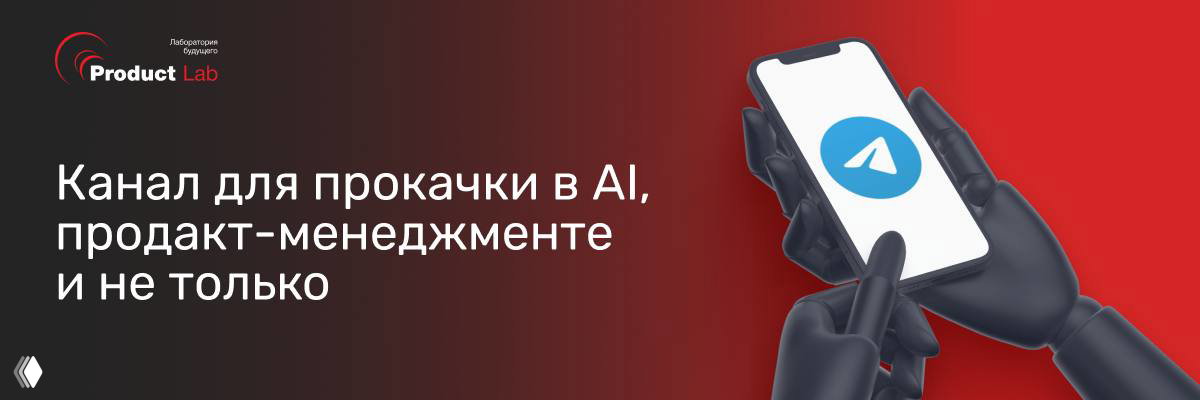 Product Lab — про продуктовый подход, команды и AI