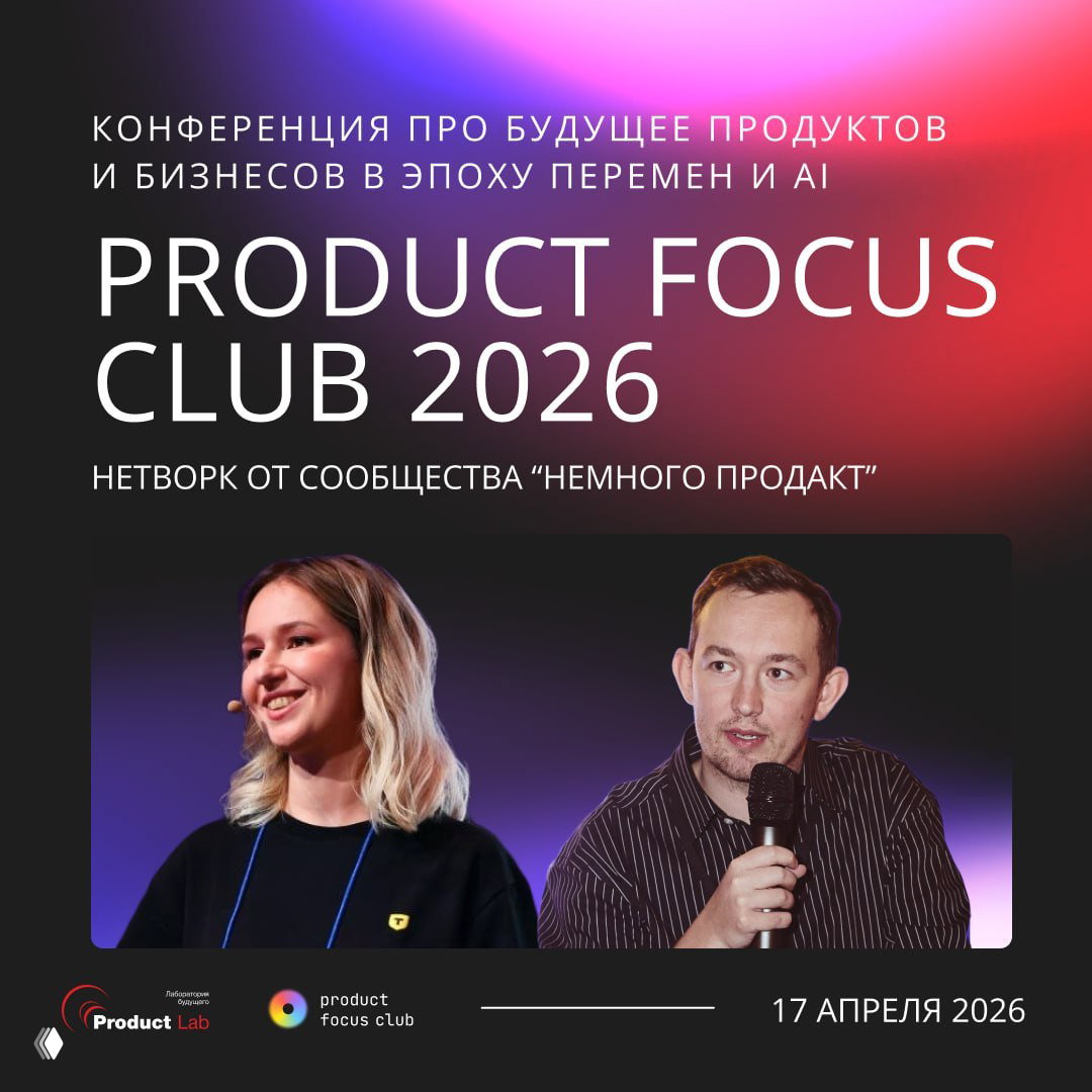 Сообщество «Немного продакт» на Product Focus Club 2026