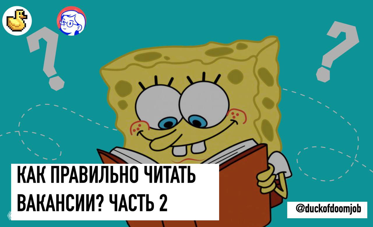 КАК ПРАВИЛЬНО ЧИТАТЬ ВАКАНСИИ (ЧАСТЬ 2)