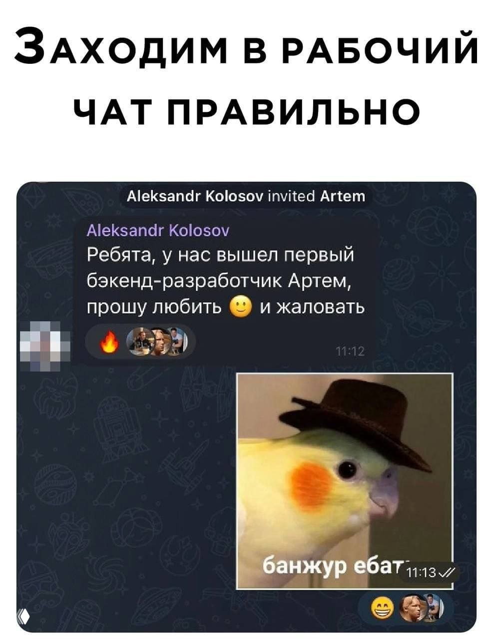 Скриншот рабочего чата с приветствием и реакциями; мем — попугай в шляпе с надписью, демонстрирующий применение эмодзи и мемов.