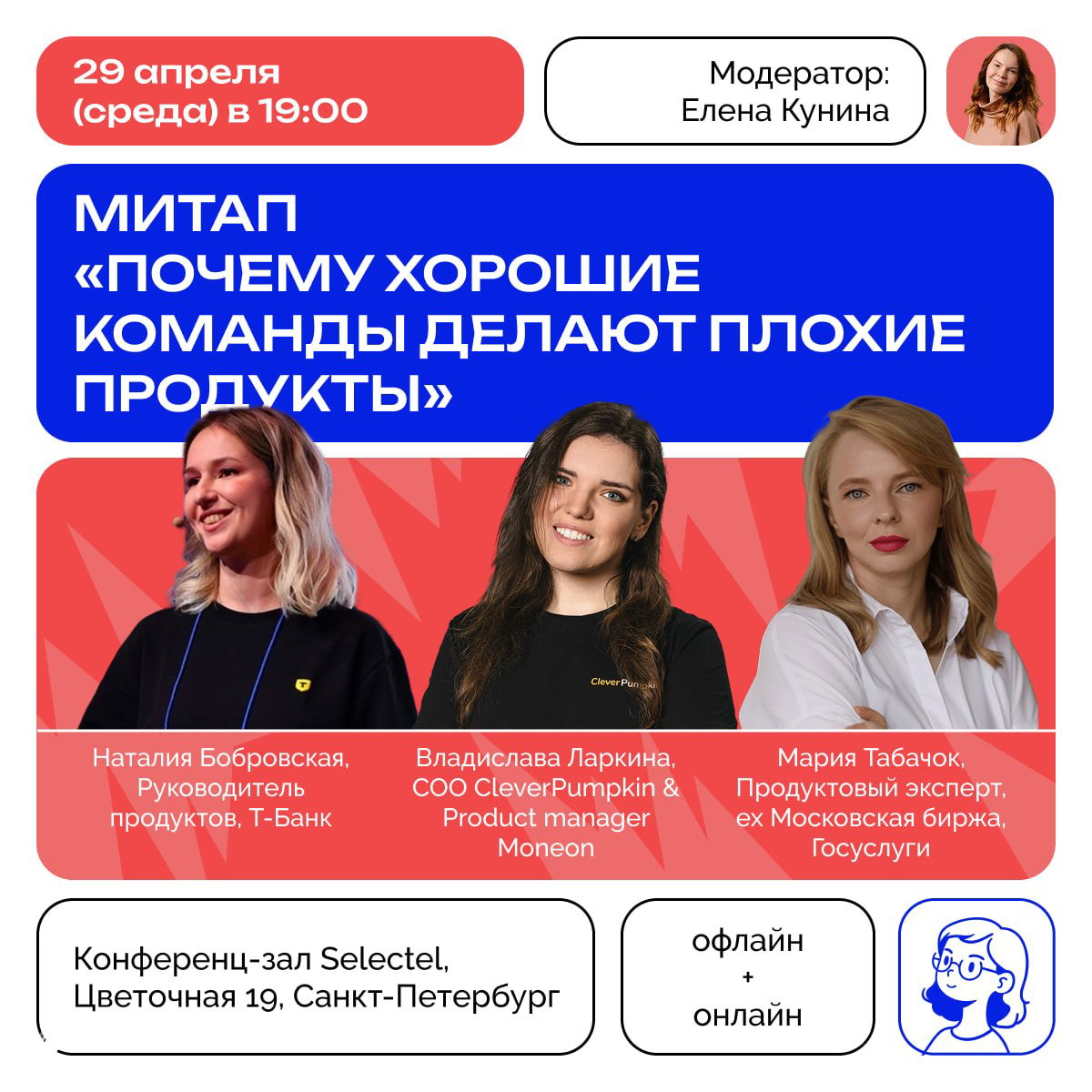 Митап «Почему хорошие команды делают плохие продукты»