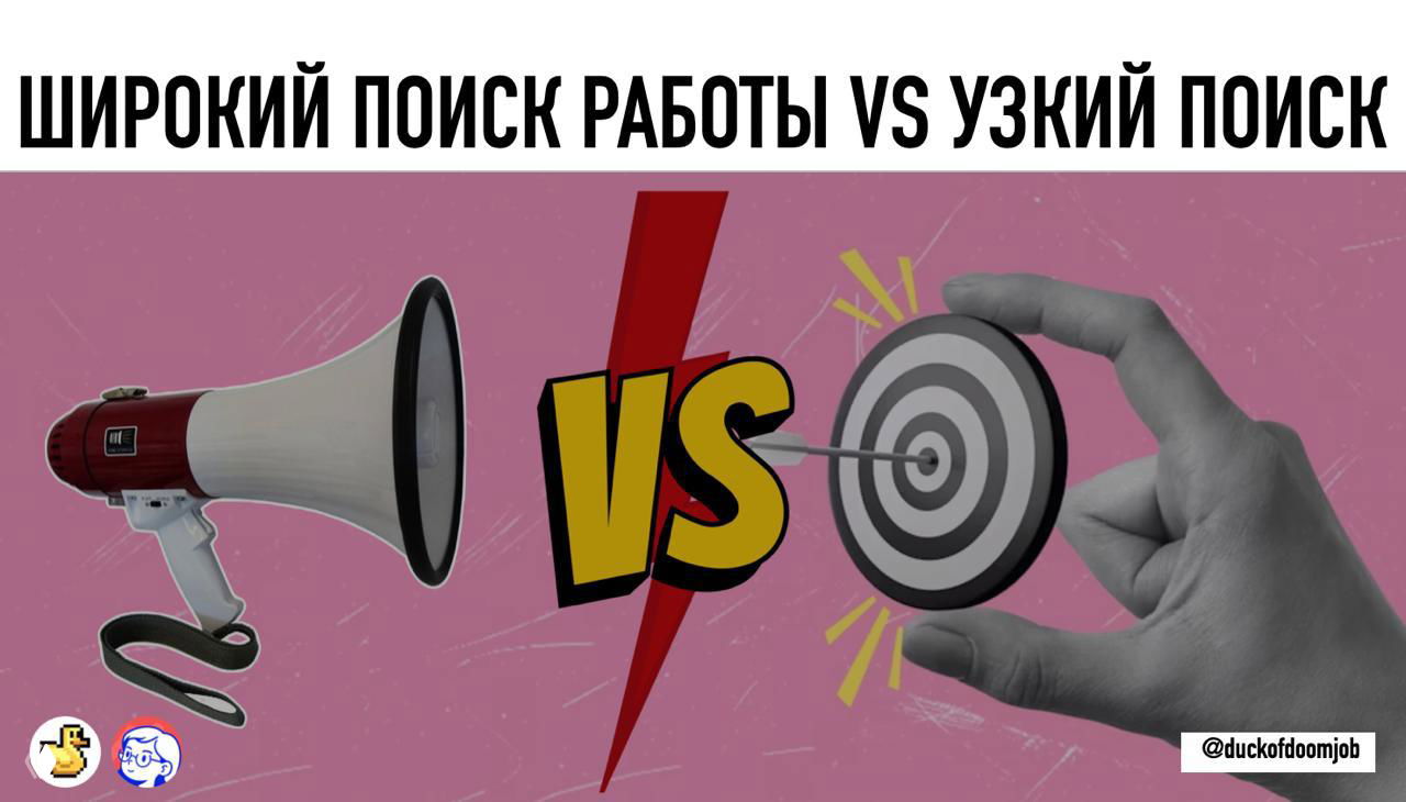 Широкий поиск работы vs узкий поиск