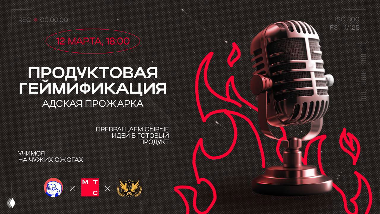Митап «Продуктовая геймификация: Адская прожарка»