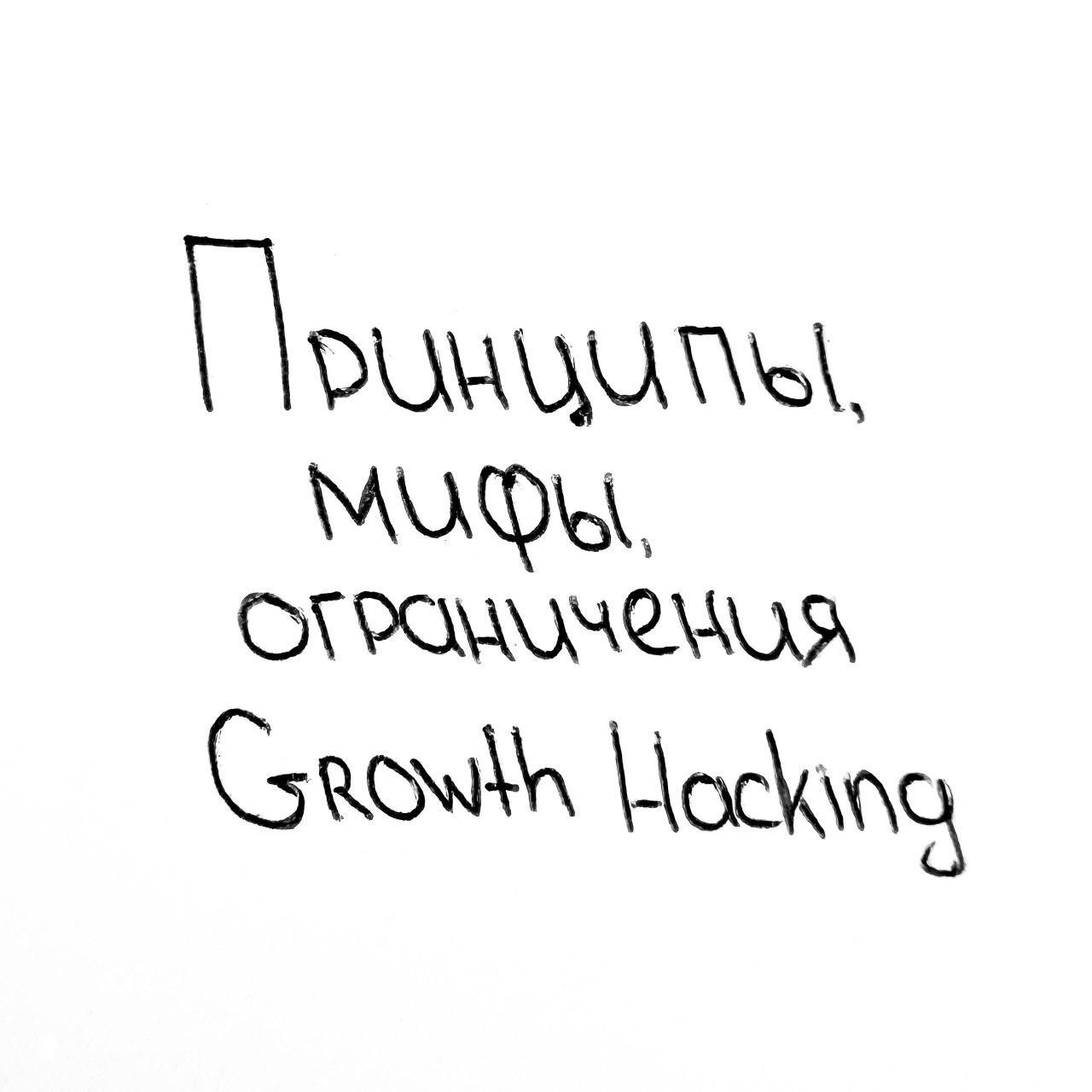 Growth Hacking без иллюзий