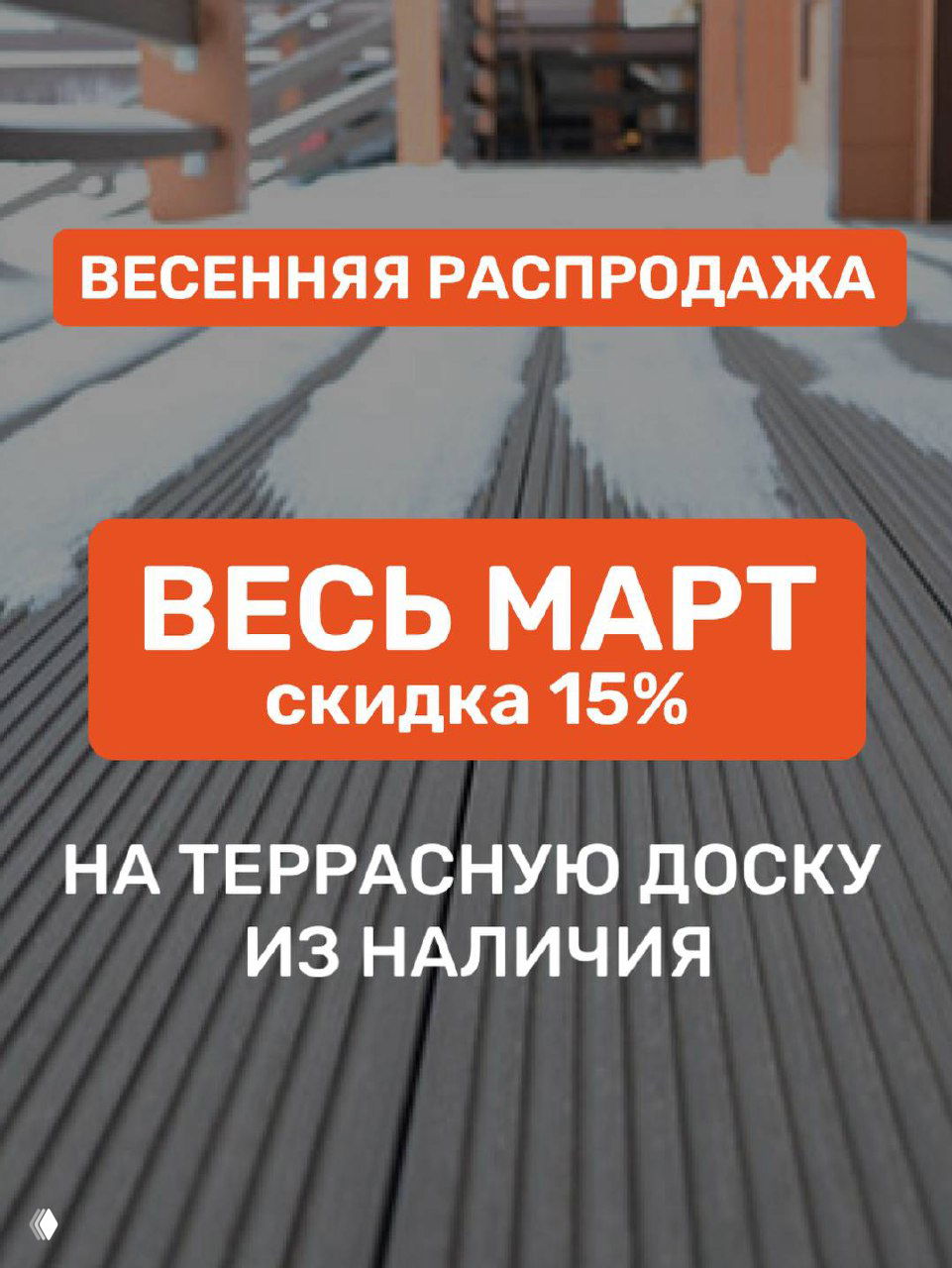 Весенняя распродажа террасной доски из ДПК