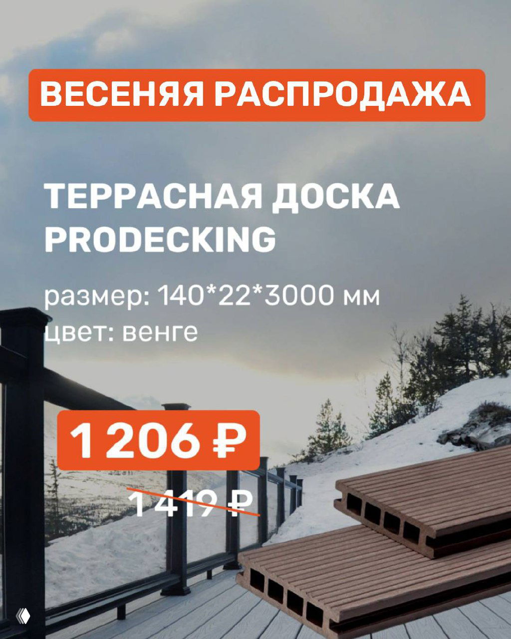 Фотография террасной доски из ДПК в разрезе и рекламные вставки с ценой и пометкой распродажи на фоне зимнего пейзажа.
